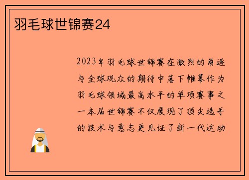 羽毛球世锦赛24
