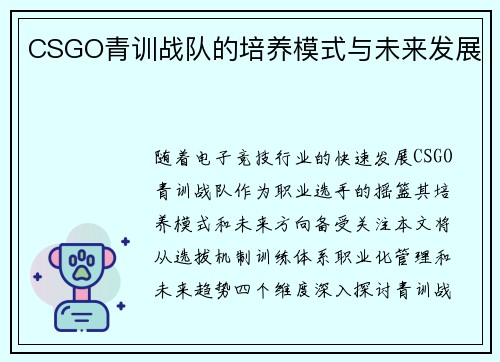 CSGO青训战队的培养模式与未来发展