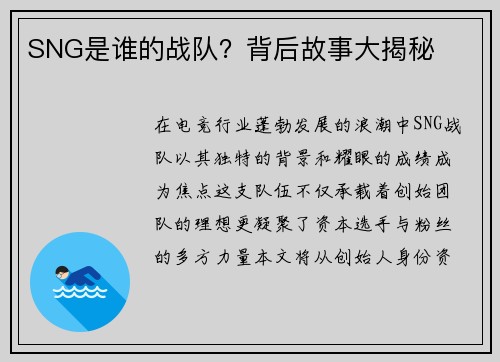 SNG是谁的战队？背后故事大揭秘