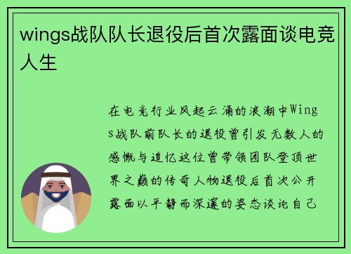 wings战队队长退役后首次露面谈电竞人生