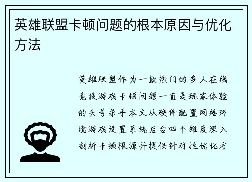 英雄联盟卡顿问题的根本原因与优化方法