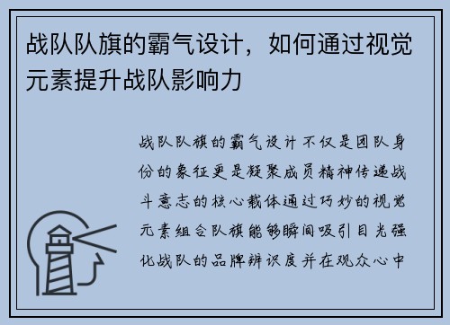 战队队旗的霸气设计，如何通过视觉元素提升战队影响力