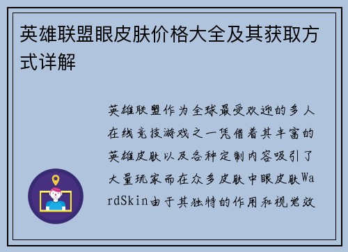 英雄联盟眼皮肤价格大全及其获取方式详解