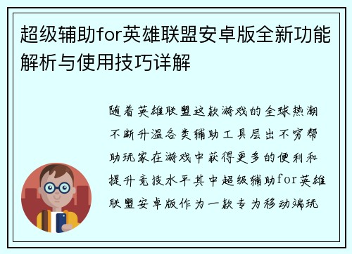 超级辅助for英雄联盟安卓版全新功能解析与使用技巧详解