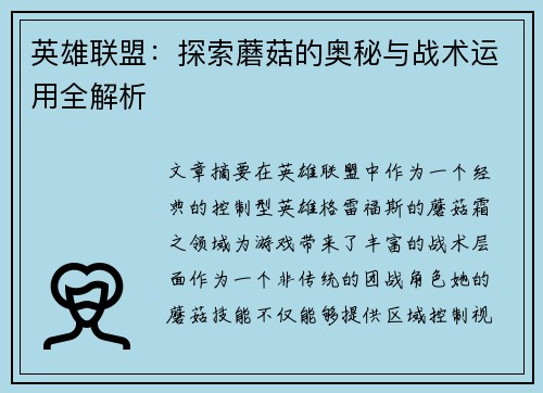 英雄联盟：探索蘑菇的奥秘与战术运用全解析
