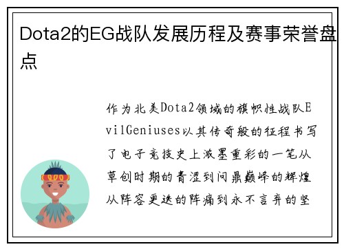 Dota2的EG战队发展历程及赛事荣誉盘点