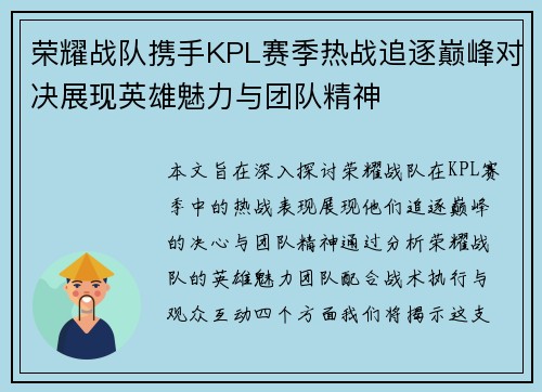 荣耀战队携手KPL赛季热战追逐巅峰对决展现英雄魅力与团队精神
