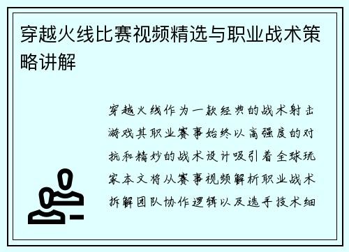 穿越火线比赛视频精选与职业战术策略讲解