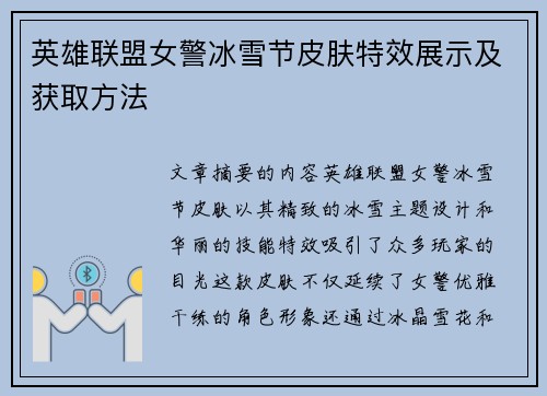 英雄联盟女警冰雪节皮肤特效展示及获取方法