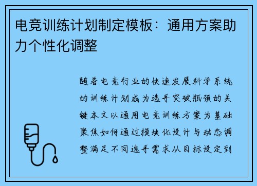 电竞训练计划制定模板：通用方案助力个性化调整