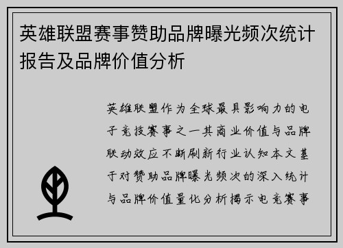英雄联盟赛事赞助品牌曝光频次统计报告及品牌价值分析
