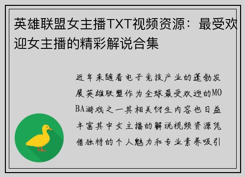 英雄联盟女主播TXT视频资源：最受欢迎女主播的精彩解说合集
