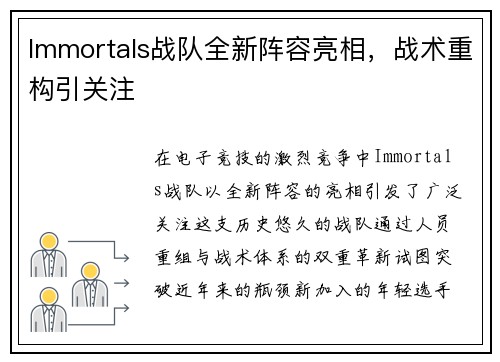 Immortals战队全新阵容亮相，战术重构引关注