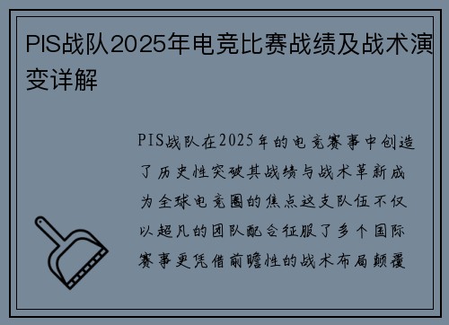 PIS战队2025年电竞比赛战绩及战术演变详解