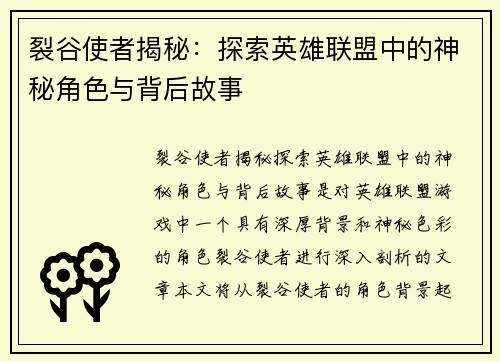 裂谷使者揭秘：探索英雄联盟中的神秘角色与背后故事