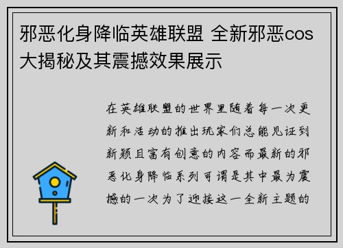 邪恶化身降临英雄联盟 全新邪恶cos大揭秘及其震撼效果展示