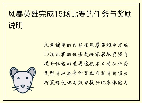 风暴英雄完成15场比赛的任务与奖励说明
