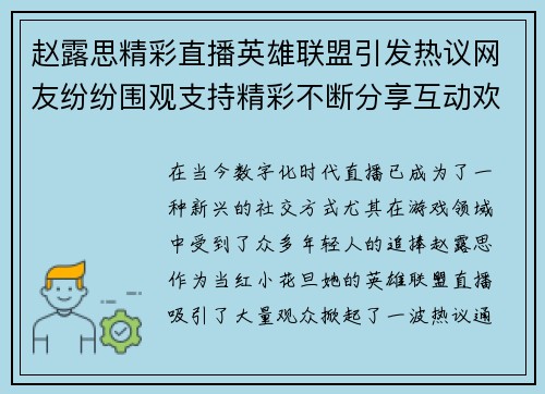 赵露思精彩直播英雄联盟引发热议网友纷纷围观支持精彩不断分享互动欢声笑语