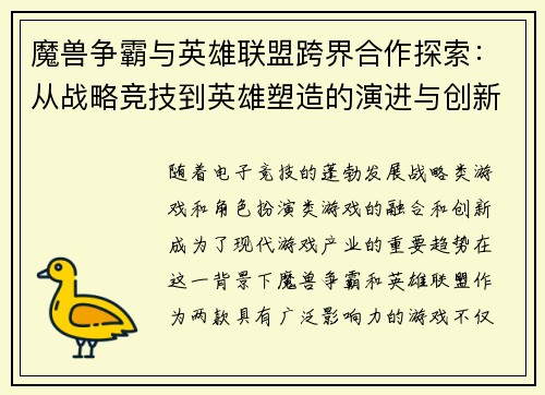 魔兽争霸与英雄联盟跨界合作探索：从战略竞技到英雄塑造的演进与创新