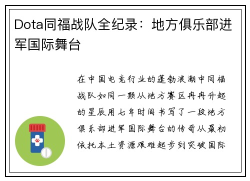 Dota同福战队全纪录：地方俱乐部进军国际舞台