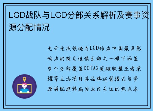 LGD战队与LGD分部关系解析及赛事资源分配情况