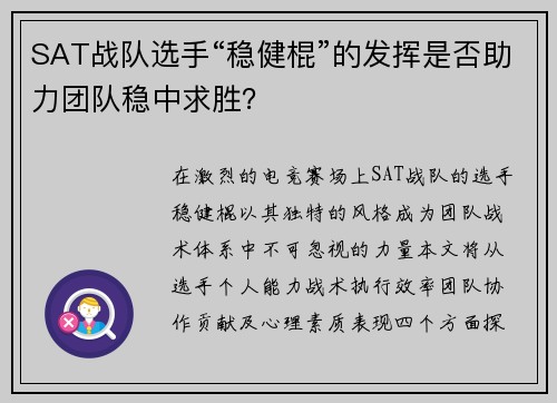 SAT战队选手“稳健棍”的发挥是否助力团队稳中求胜？