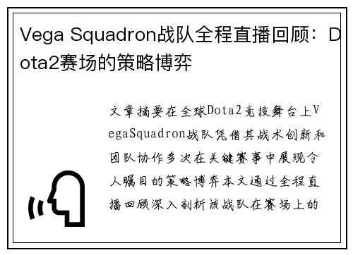 Vega Squadron战队全程直播回顾：Dota2赛场的策略博弈