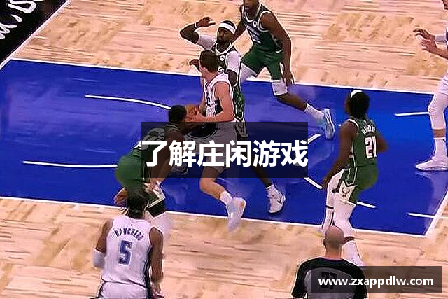 了解庄闲游戏