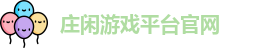 庄闲游戏